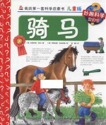 我的第一套科学启蒙书 骑马 儿童版