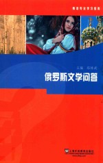 俄罗斯文学问答
