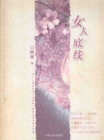 女人底线