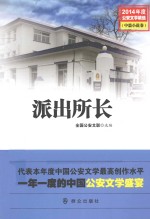 2014年度公安文学精选 派出所长 中篇小说卷