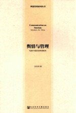 舆情与管理 构建中国旅游舆情智库