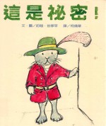 这是秘密!