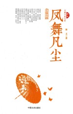 跨度长篇小说文库 凤舞凡尘 长篇小说