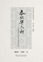 泰北华人村 来自泰国金三角地区的田野报告