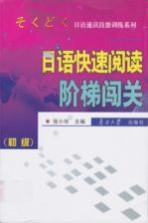 日语速读技能训练系列 日语快速阅读阶梯闯关 初级