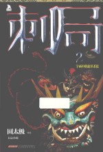 刺局 2