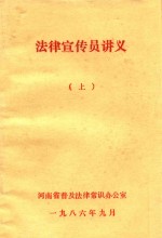 法律宣传员讲义 上
