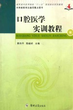 高职高专医学院校十二五规划校本实训教程 口腔医学实训教程