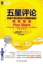 五星评论 将客户意见转化为营销利器的制胜秘笈
