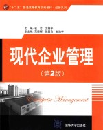 现代企业管理