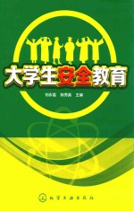 大学生安全教育 刘永富