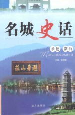 名城史话 承德 潮汕