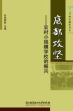 底部攻坚 农村小规模学校的振兴