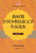 新时期中国少数民族文学作品选集 赫哲族卷