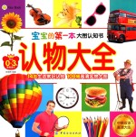 宝宝的第一本大图认知书 认物大全 专为0-3岁宝宝设计
