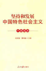 坚持和发展中国特色社会主义干部读本