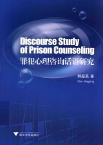 罪犯心理咨询话语研究 英文版