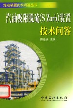 汽油吸附脱硫（S Zorb）装置技术问答