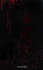 铁血帝国 1 奠基