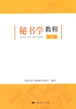 秘书学教程