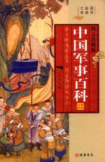 世界经典文库 世界军事百科 第2册 图文珍藏版