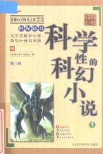 世界最具科学性的科幻小说 1