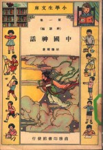 小学生文库 第一集(神话类) 中国神话
