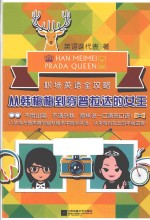 从韩梅梅到穿普拉达的女王 职场英语全攻略