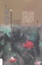 七优昙华 明末清初的女性禅师 下