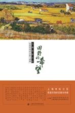 田野的希望 上海市松江区家庭农场的实践与创新