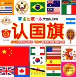 宝宝的第一本大图认知书 认国旗 专为0-3岁宝宝设计