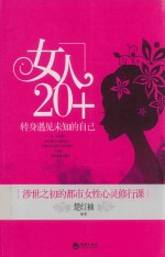 女人20+ 转身遇见未知的自己