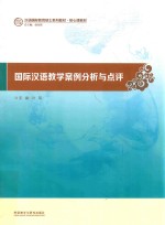 国际汉语教学案例分析与点评