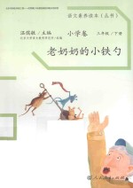 语文素养读本  小学卷  三年级  下  老奶奶的小铁勺