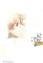 记忆的力量