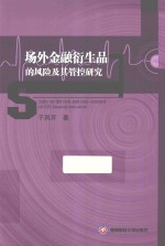 场外金融衍生品的风险及其管控研究