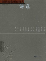 新世纪贵州12诗人诗选 贵州省作家协会重点作品
