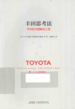 丰田思考法 丰田的问题解决之道