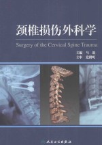 颈椎损伤外科学
