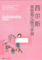 西尔斯亲密育儿练习手册
