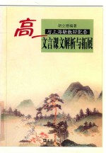 高一文言课文解析与拓展