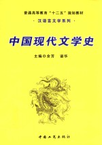 普通高等教育“十二五”规划教材  中国现代文学史