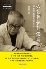 六经辨证解温病 胡希恕温病条辨讲义