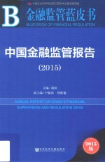 中国金融监管报告 2015 2015版