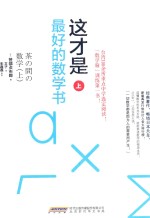 这才是最好的数学书 上