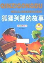 狐狸列那的故事