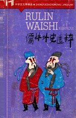 儒林外史选粹