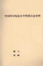 沙区土壤调查和试验研究总结 中国科学院治沙队第一次学术报告会文件