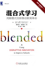 混合式学习 用颠覆式创新推动教育革命