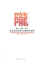 陇山·陇水·陇人 第五届甘肃省专业画院作品集